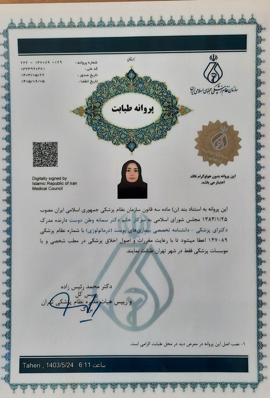 پروانه طبابت معتبر دکتر سمانه وطندوست